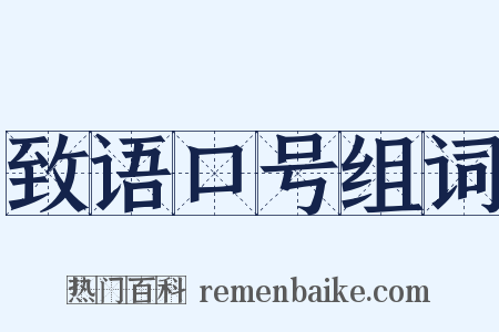 致语口号组词是什么意思的图片
